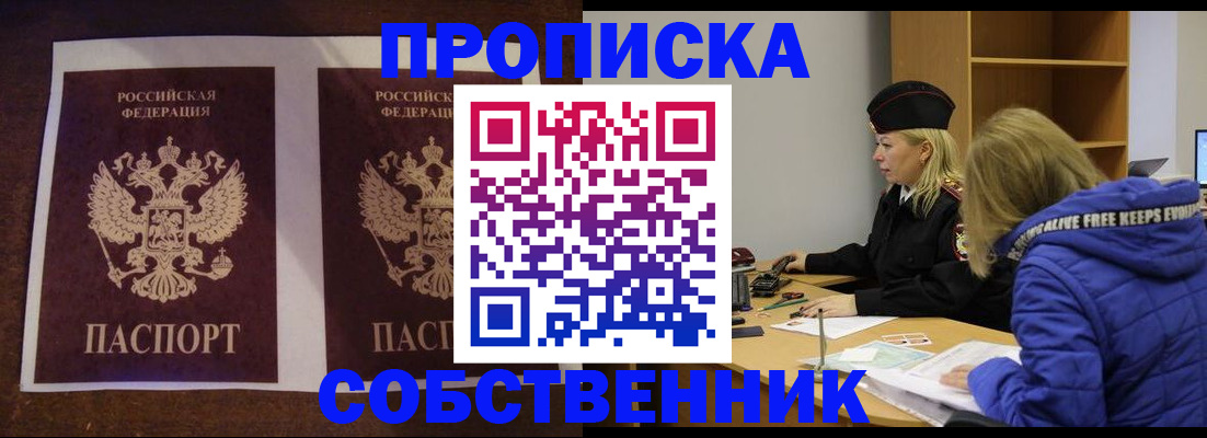 временная регистрация купить в Новосибирской области